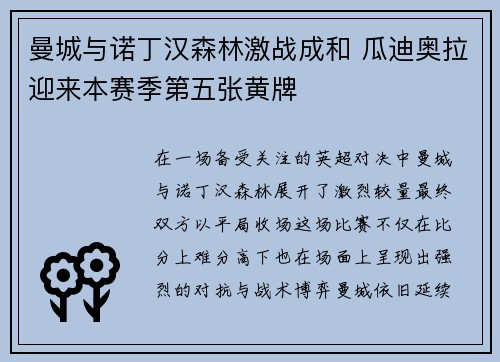 曼城与诺丁汉森林激战成和 瓜迪奥拉迎来本赛季第五张黄牌