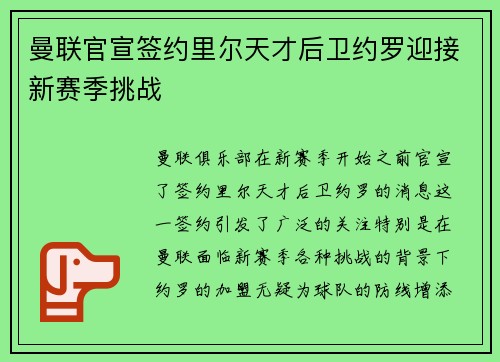 曼联官宣签约里尔天才后卫约罗迎接新赛季挑战