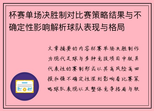杯赛单场决胜制对比赛策略结果与不确定性影响解析球队表现与格局