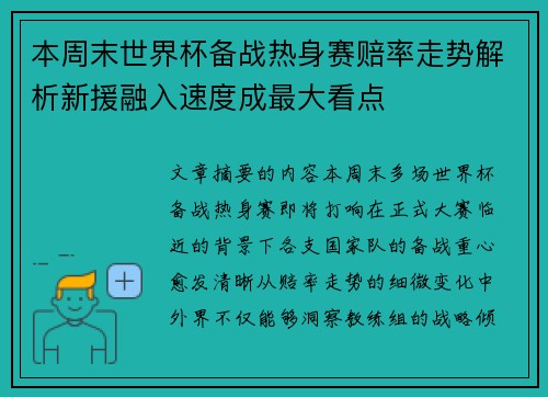 本周末世界杯备战热身赛赔率走势解析新援融入速度成最大看点
