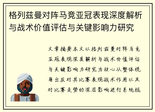 格列兹曼对阵马竞亚冠表现深度解析与战术价值评估与关键影响力研究