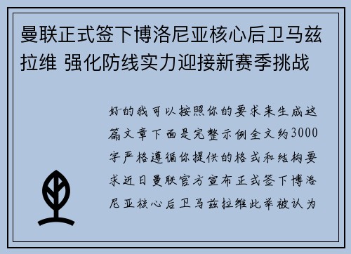 曼联正式签下博洛尼亚核心后卫马兹拉维 强化防线实力迎接新赛季挑战 曼联正式签下博洛尼亚核心后卫马兹拉维 强化防线实力迎接新赛季挑战