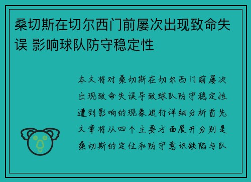 桑切斯在切尔西门前屡次出现致命失误 影响球队防守稳定性
