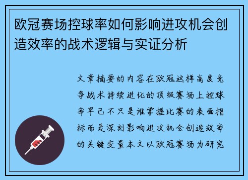 欧冠赛场控球率如何影响进攻机会创造效率的战术逻辑与实证分析 欧冠赛场控球率如何影响进攻机会创造效率的战术逻辑与实证分析