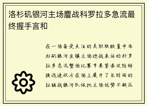洛杉矶银河主场鏖战科罗拉多急流最终握手言和