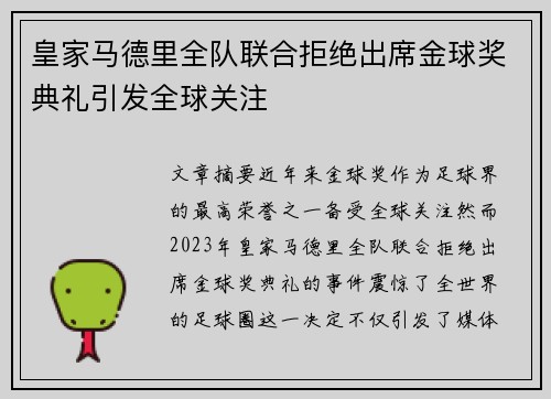 皇家马德里全队联合拒绝出席金球奖典礼引发全球关注