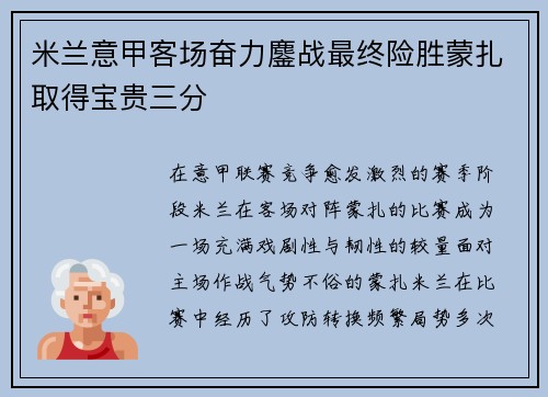 米兰意甲客场奋力鏖战最终险胜蒙扎取得宝贵三分