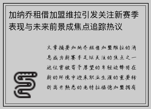 加纳乔租借加盟维拉引发关注新赛季表现与未来前景成焦点追踪热议