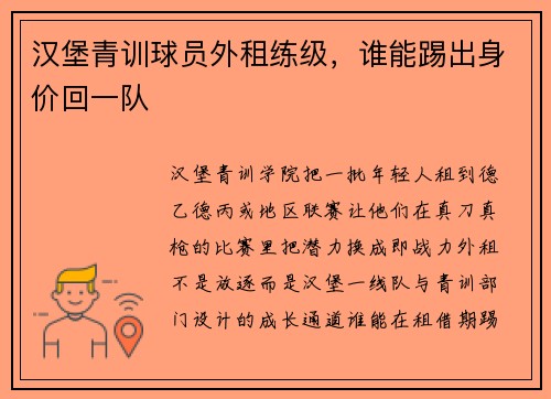 汉堡青训球员外租练级,谁能踢出身价回一队 汉堡青训球员外租练级,谁能踢出身价回一队