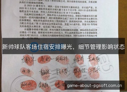 新帅球队客场住宿安排曝光，细节管理影响状态